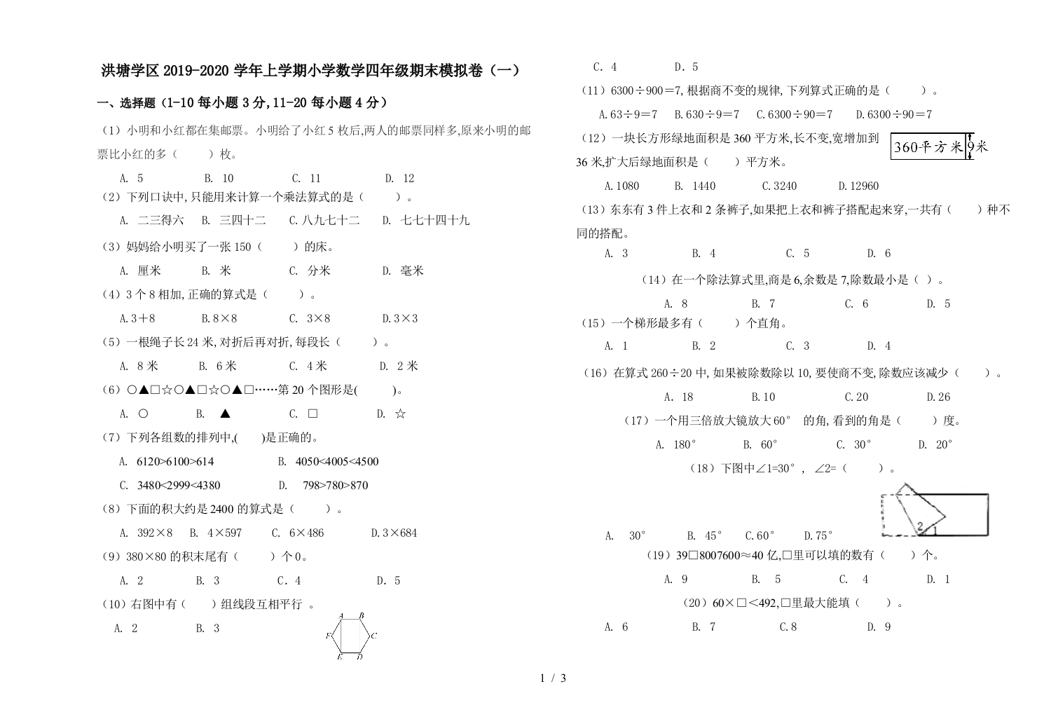 洪塘学区2019-2020学年上学期小学数学四年级期末模拟卷(一)