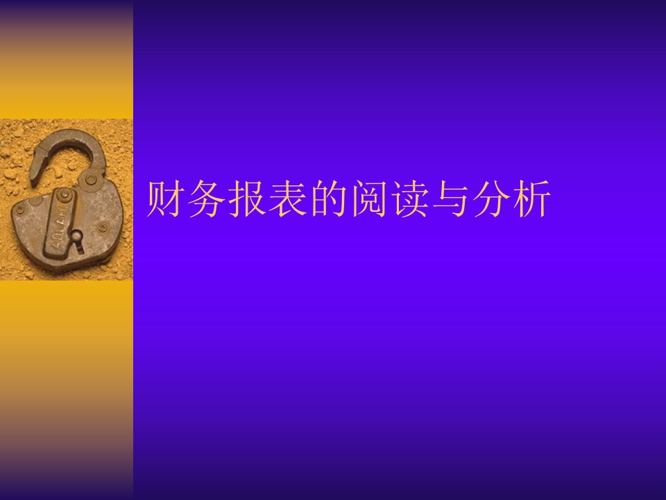 财务报表的阅读与分析