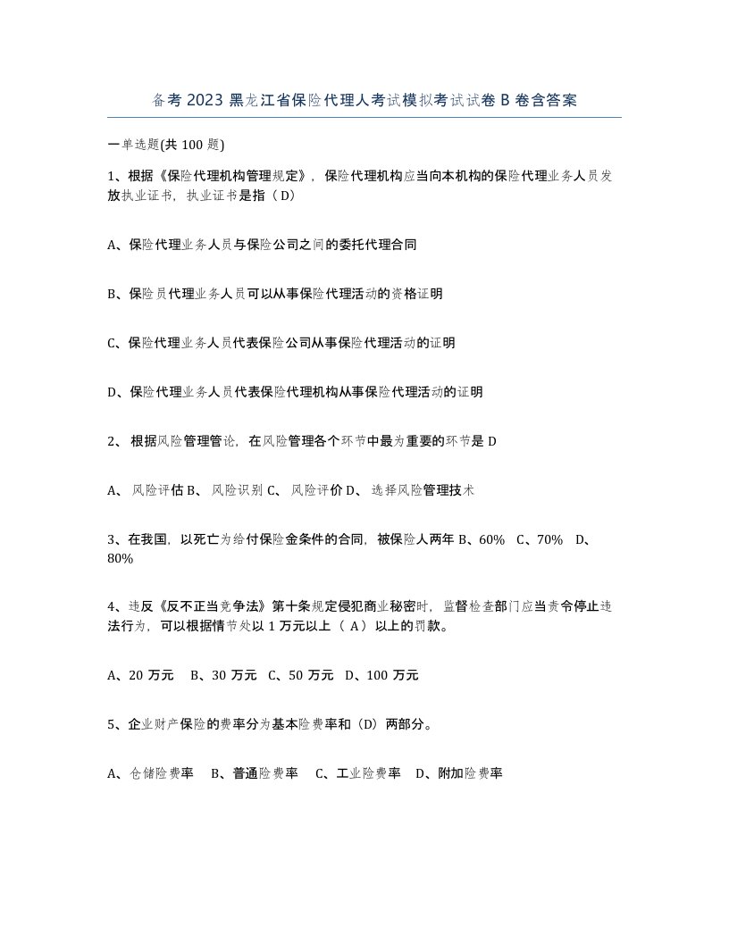 备考2023黑龙江省保险代理人考试模拟考试试卷B卷含答案