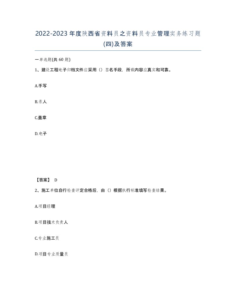 2022-2023年度陕西省资料员之资料员专业管理实务练习题四及答案