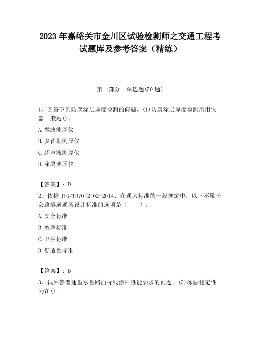 2023年嘉峪关市金川区试验检测师之交通工程考试题库及参考答案（精练）