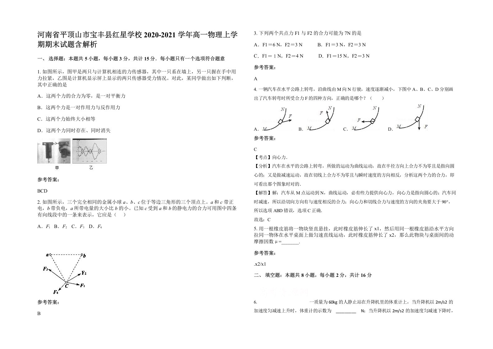 河南省平顶山市宝丰县红星学校2020-2021学年高一物理上学期期末试题含解析