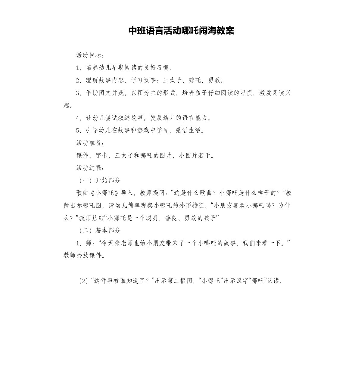 中班语言活动哪吒闹海教案