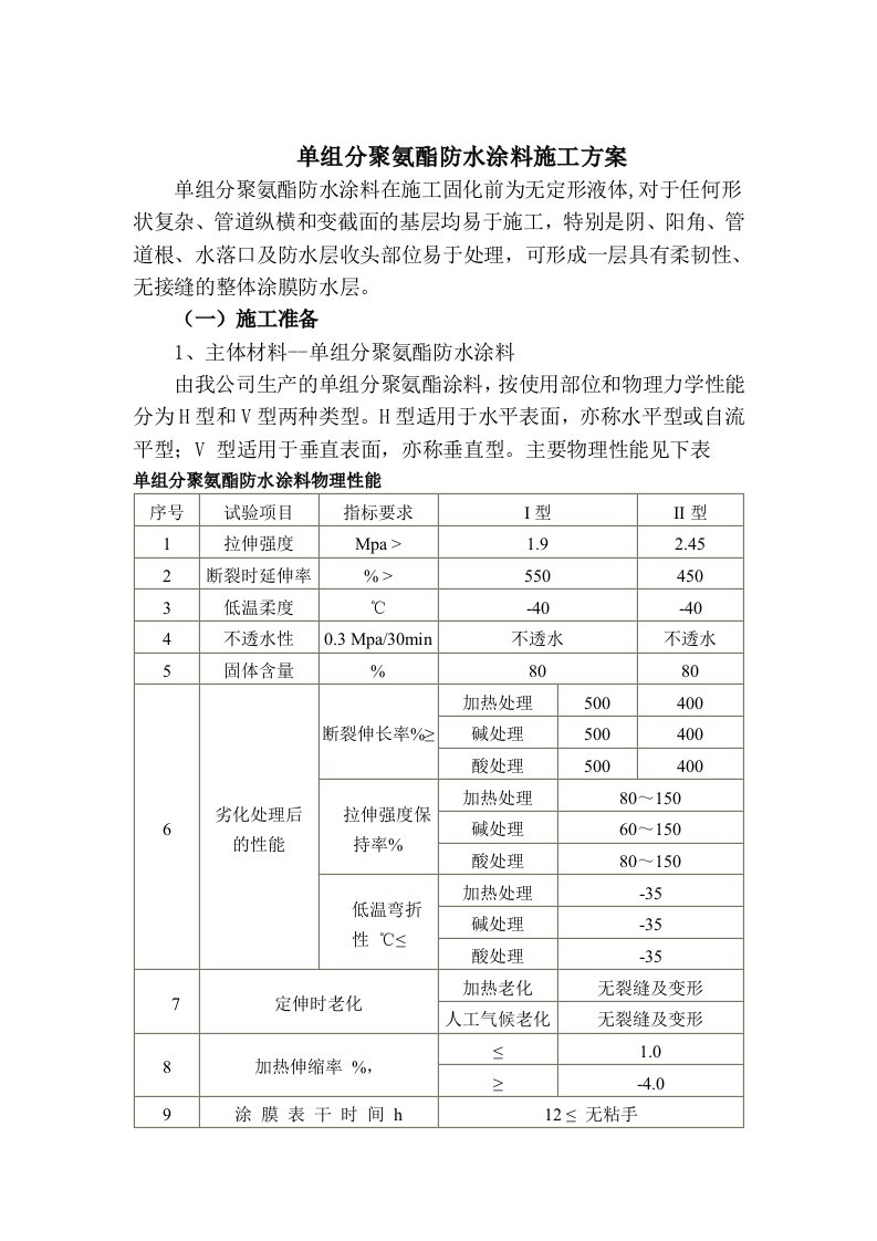 单组分聚氨酯防水涂料施工方案