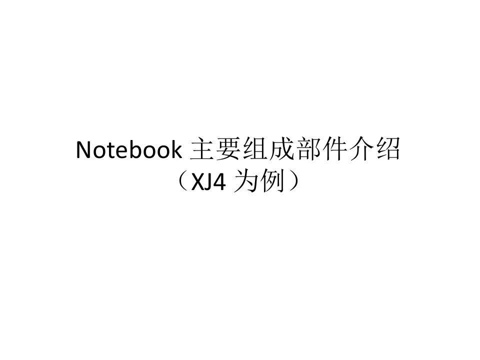 Notebook主要组成部件介绍.pptx