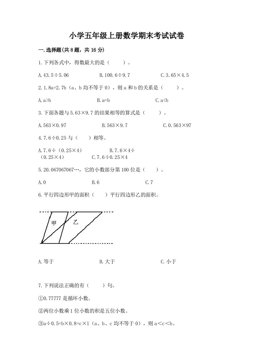 小学五年级上册数学期末考试试卷（夺冠）word版