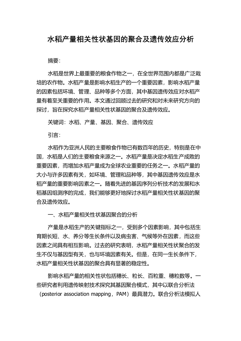 水稻产量相关性状基因的聚合及遗传效应分析