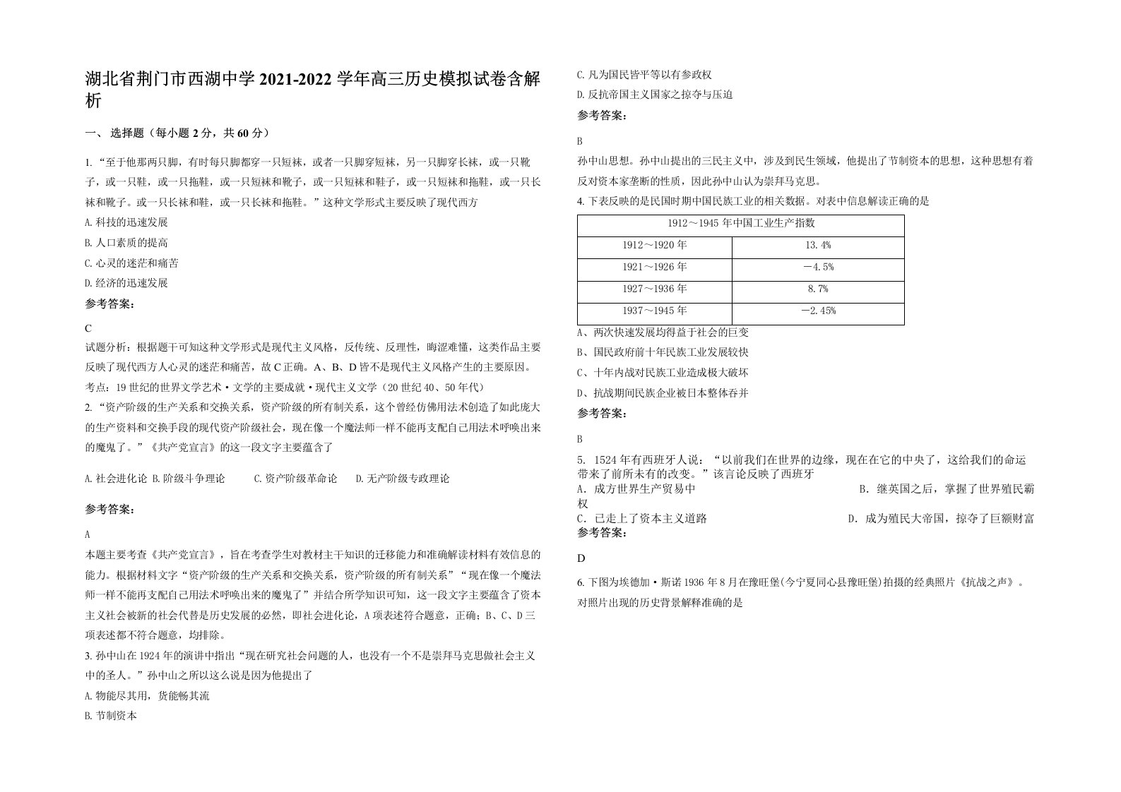 湖北省荆门市西湖中学2021-2022学年高三历史模拟试卷含解析