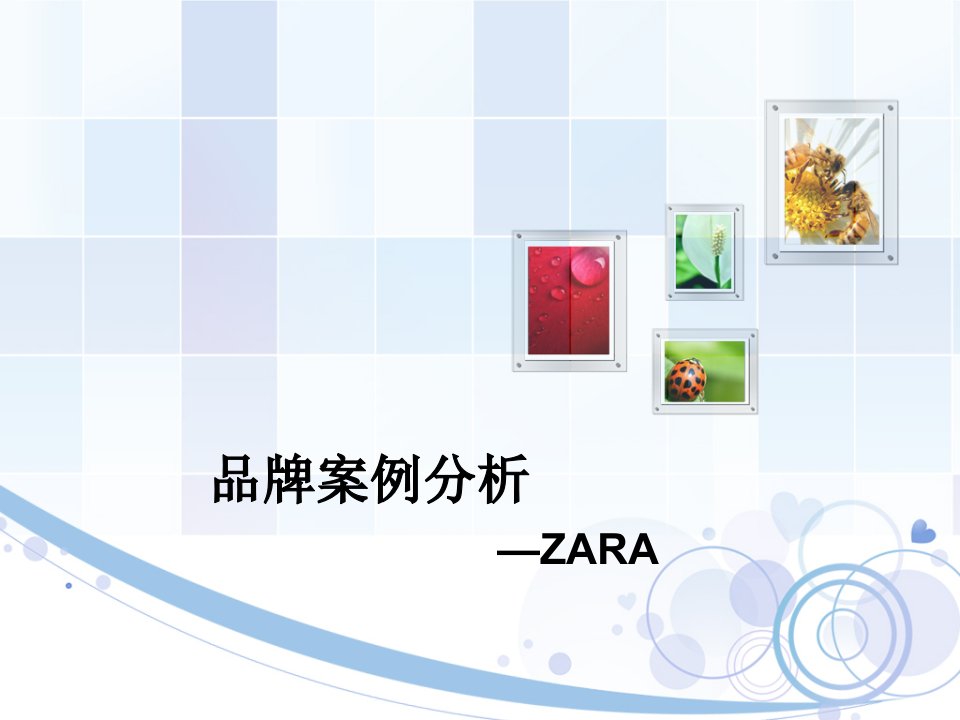 ZARA品牌案例分析1幻灯片