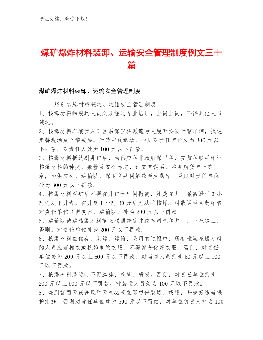 煤矿爆炸材料装卸、运输安全管理制度例文三十篇