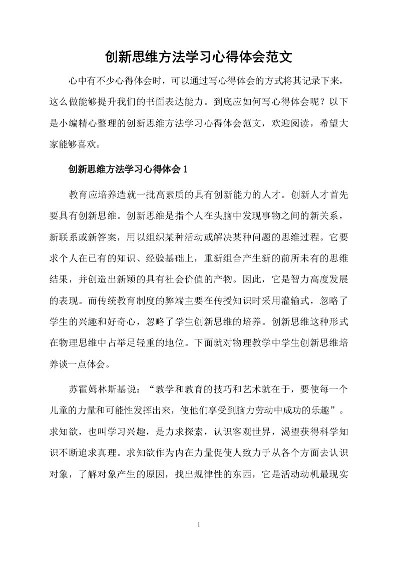 创新思维方法学习心得体会范文