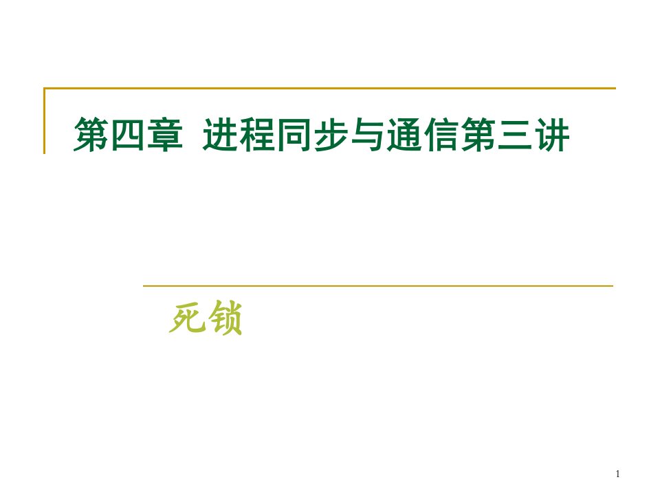 计算机操作系统课件：第4章进程同步与通信-死锁03