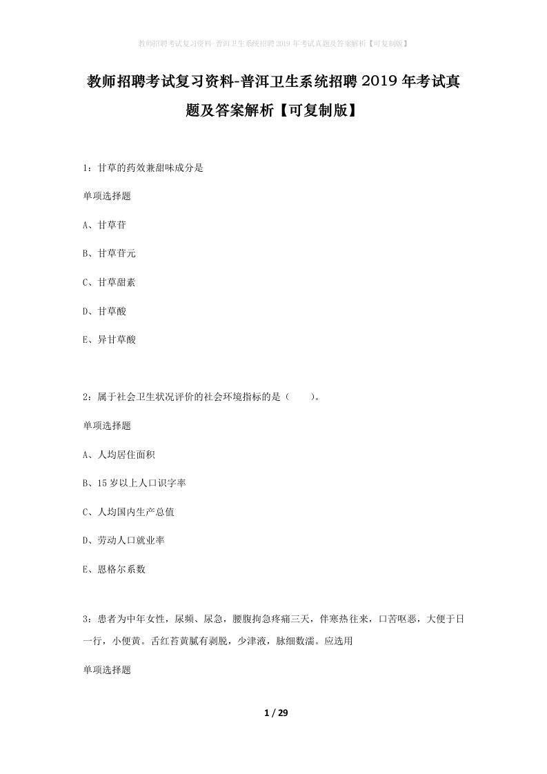 教师招聘考试复习资料-普洱卫生系统招聘2019年考试真题及答案解析可复制版