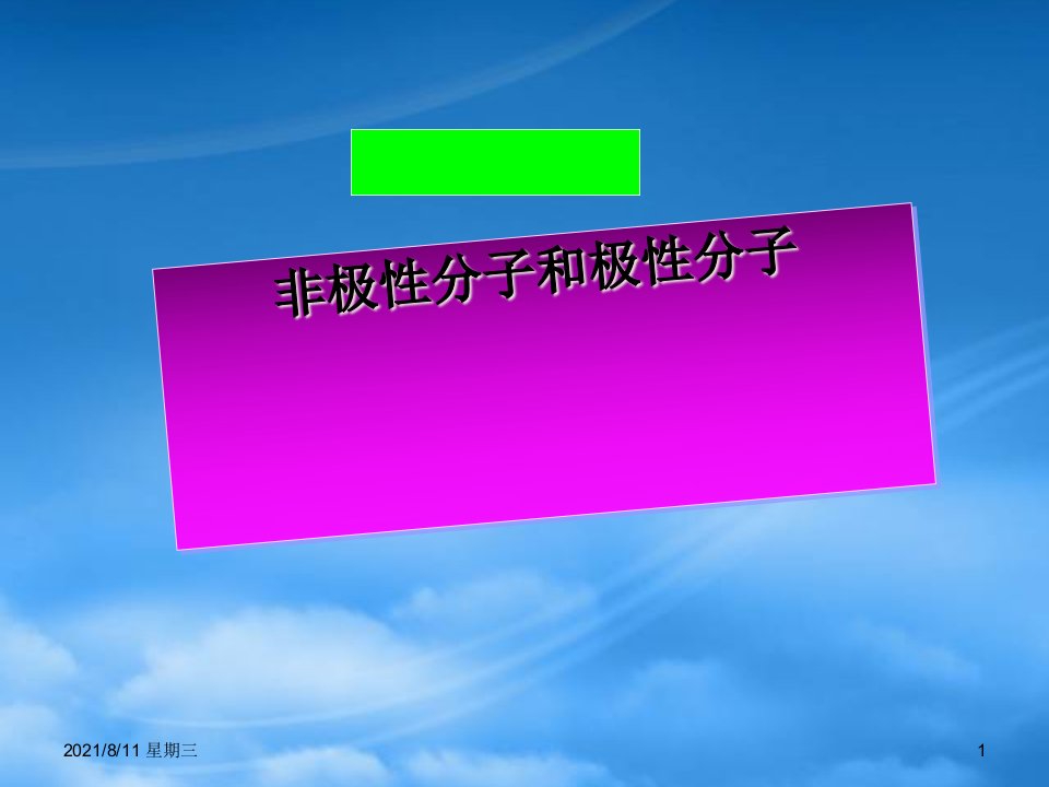 高二化学极性分子和非极性分子课件