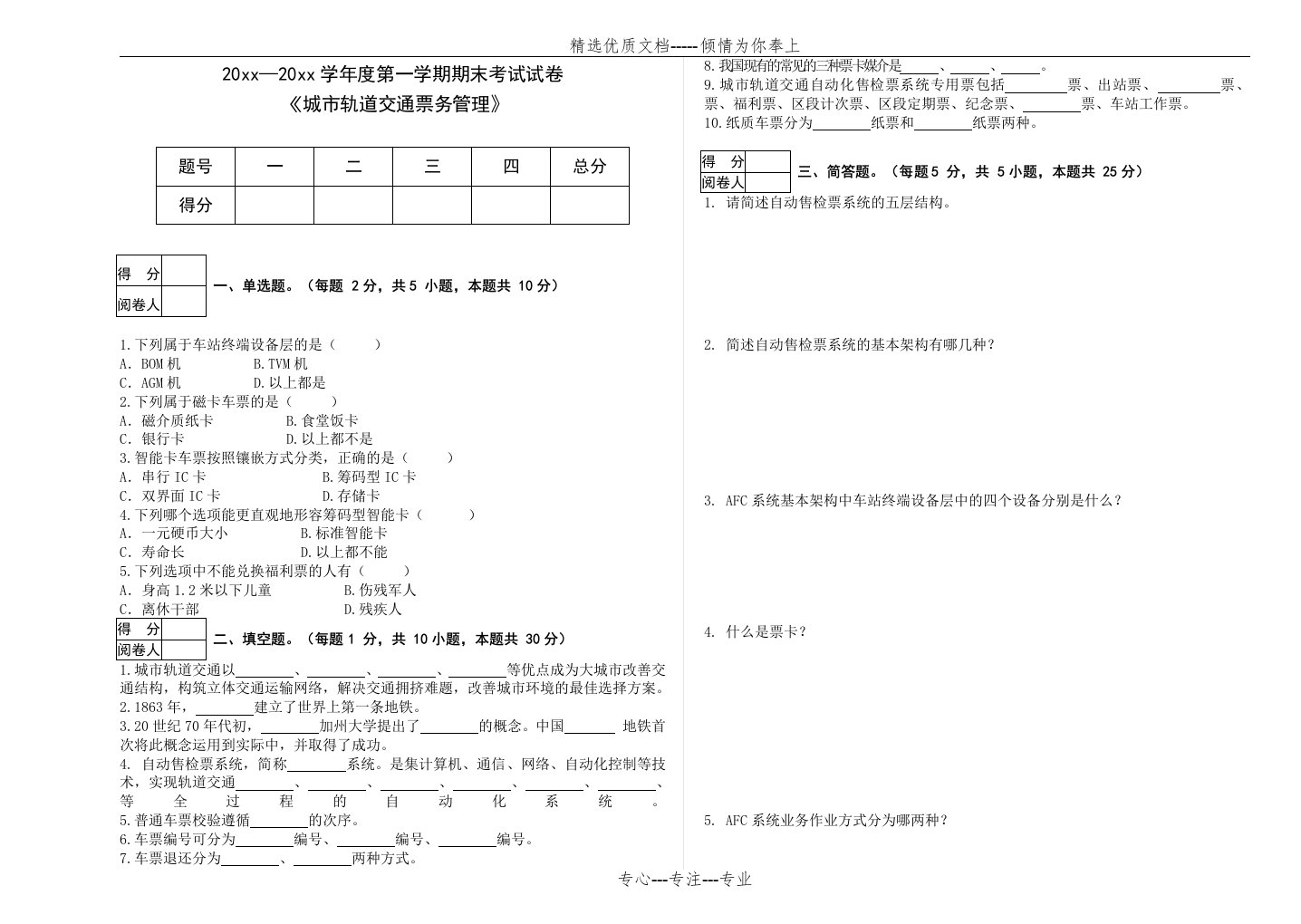 《城市轨道交通票务管理》期末考试试卷(共2页)