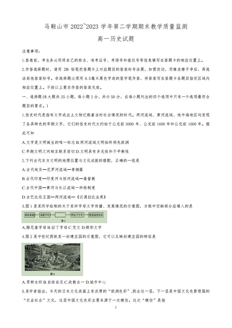 安徽省马鞍山市2022-2023学年高一下学期期末教学质量监测历史试题及参考答案