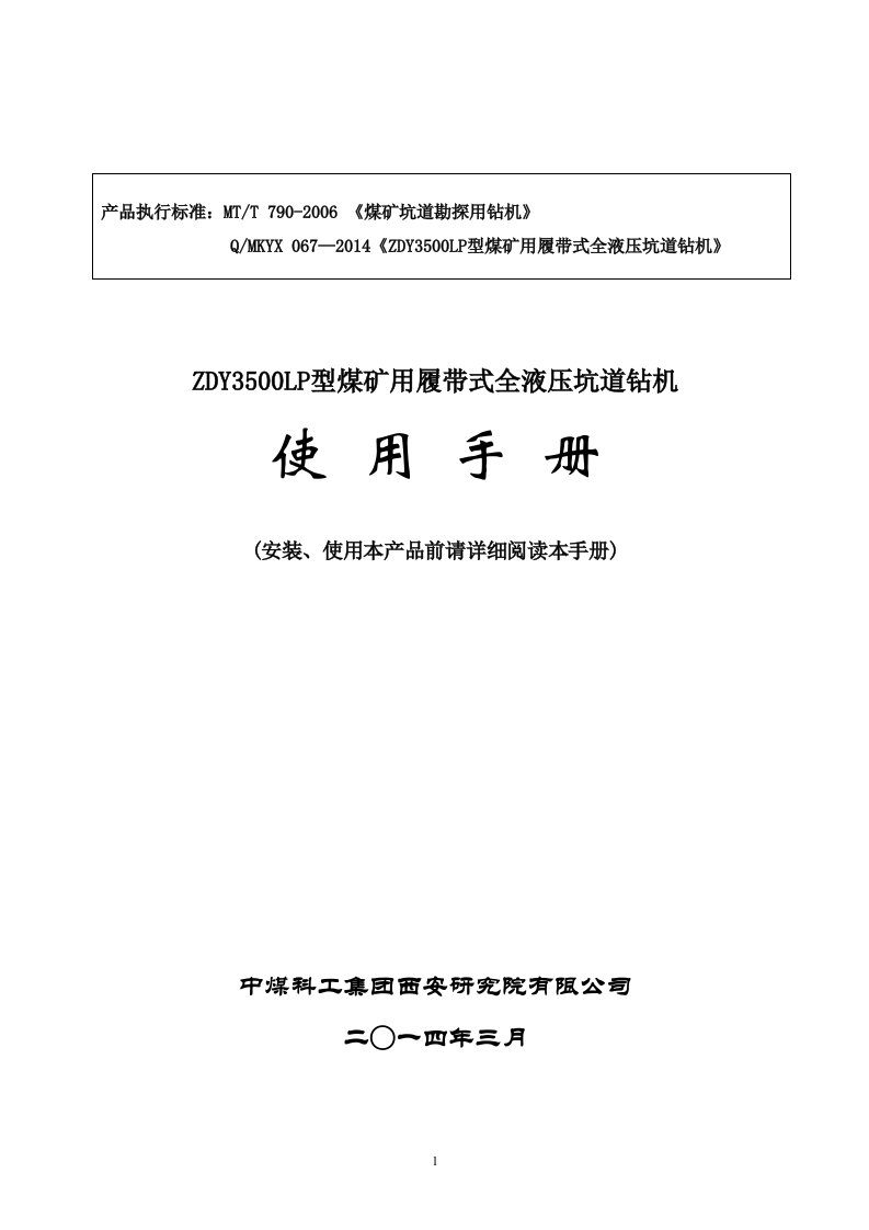 ZDY3500LP型煤矿用履带式全液压坑道钻机使用手册