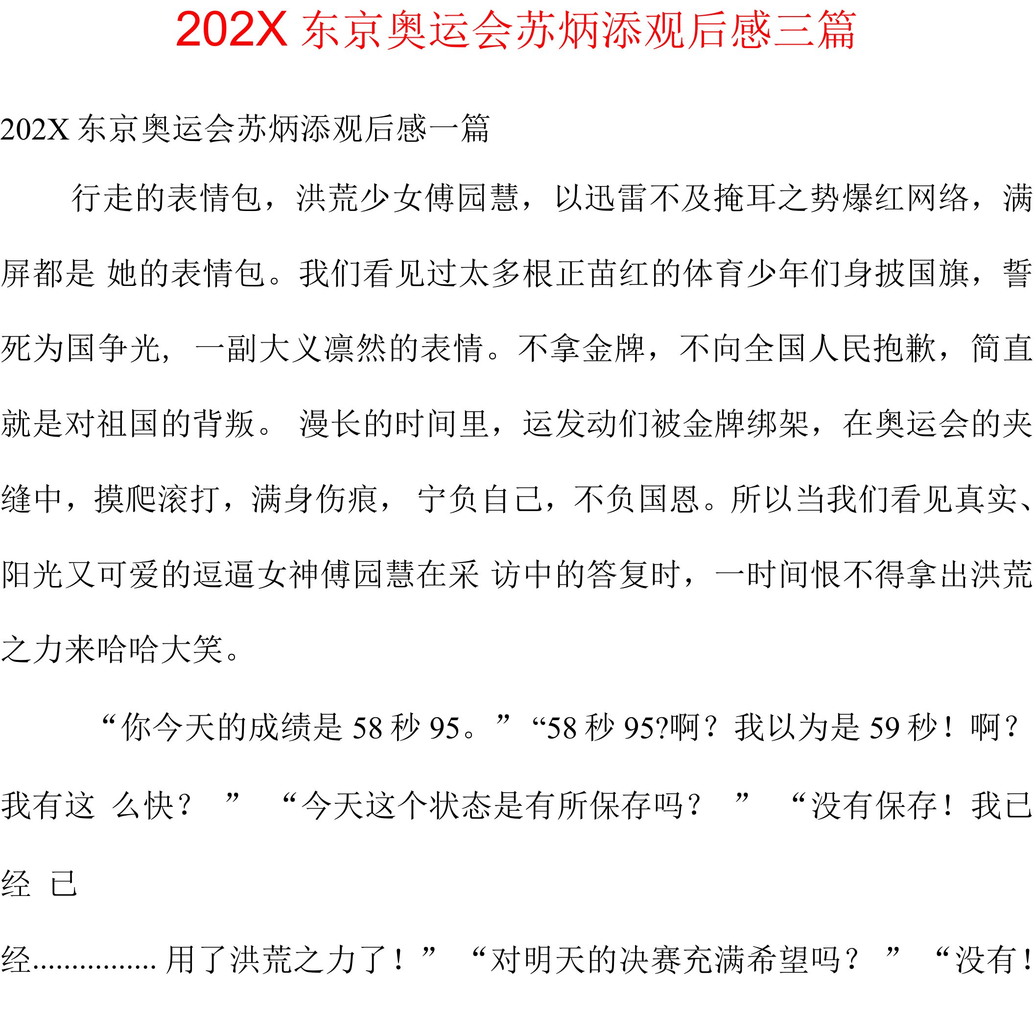 2021东京奥运会苏炳添观后感三篇