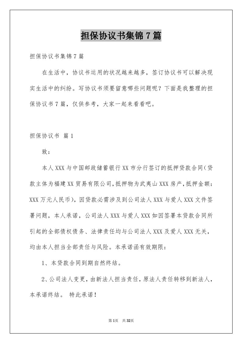 担保协议书集锦7篇