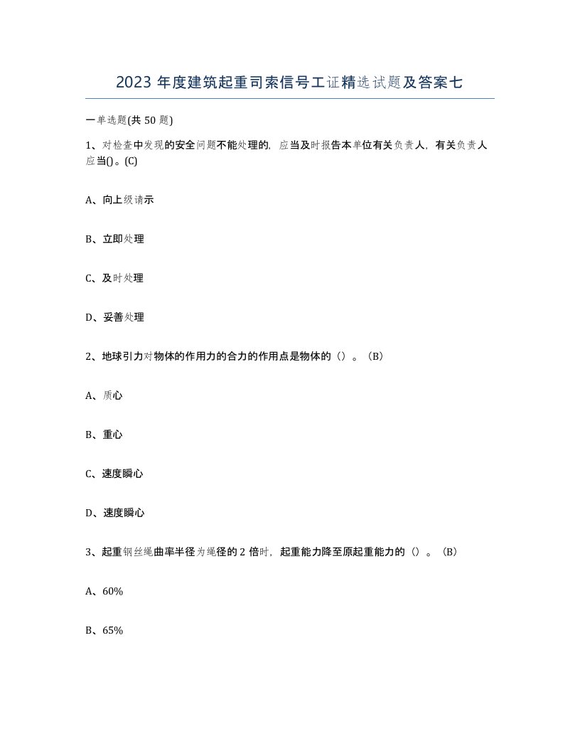 2023年度建筑起重司索信号工证试题及答案七