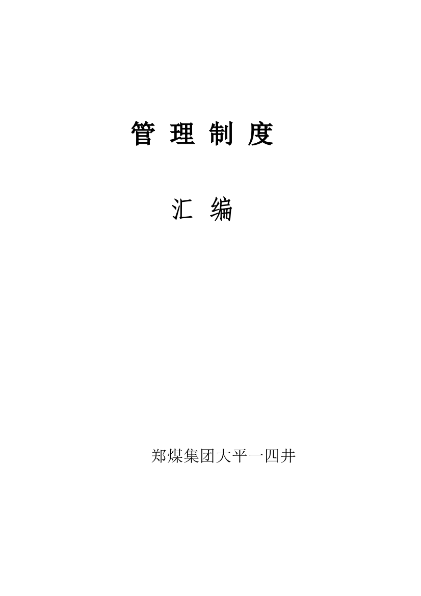 大平14井管理制度汇编