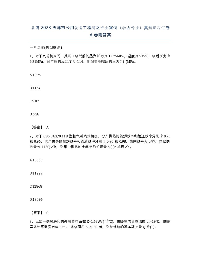 备考2023天津市公用设备工程师之专业案例动力专业真题练习试卷A卷附答案