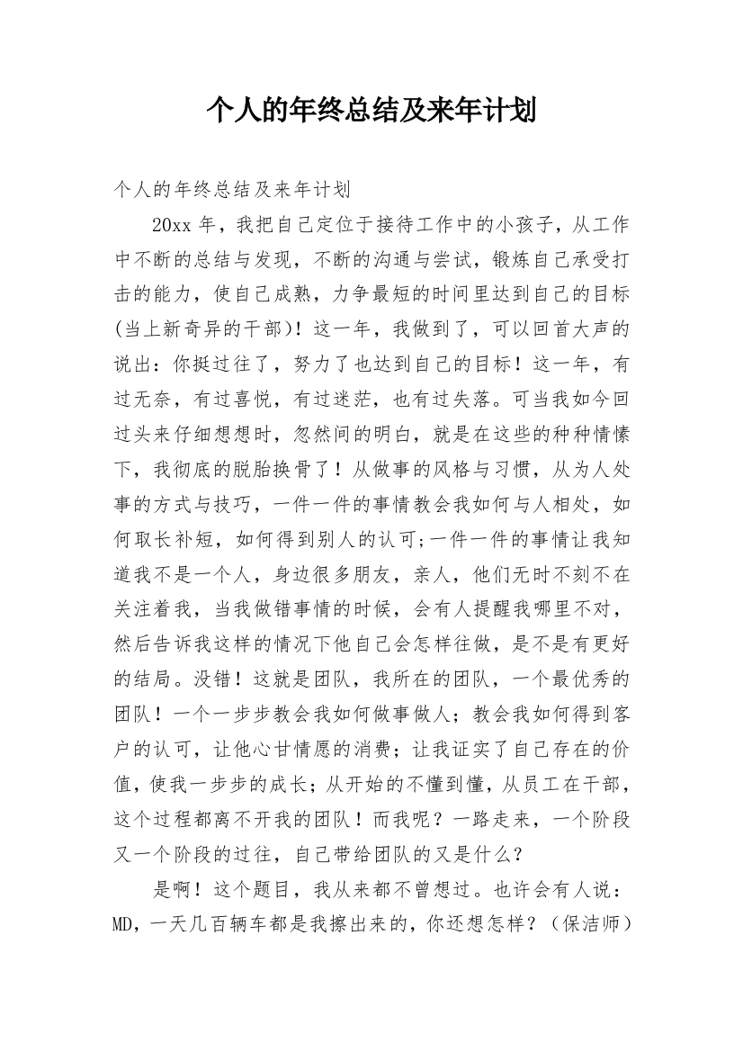 个人的年终总结及来年计划