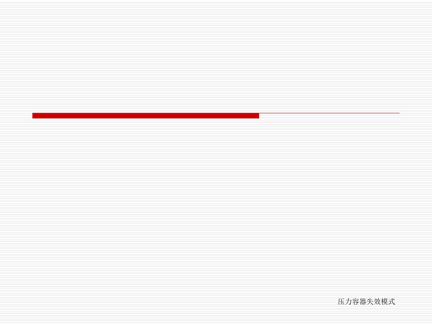 压力容器失效模式