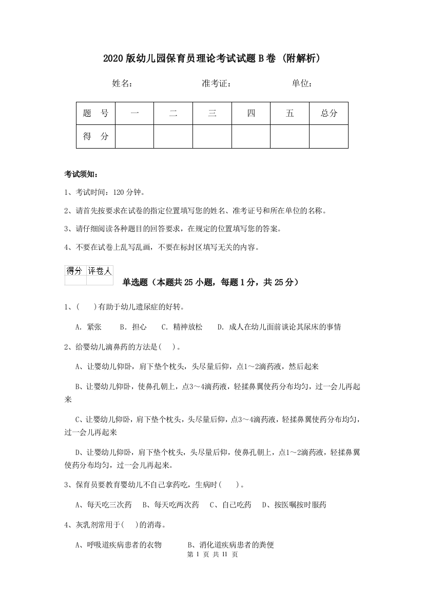 2020版幼儿园保育员理论考试试题B卷-(附解析)