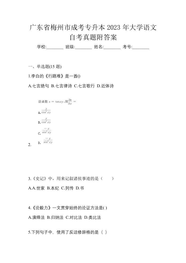 广东省梅州市成考专升本2023年大学语文自考真题附答案