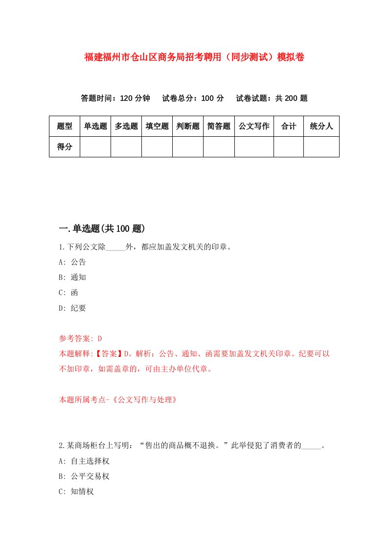 福建福州市仓山区商务局招考聘用同步测试模拟卷51