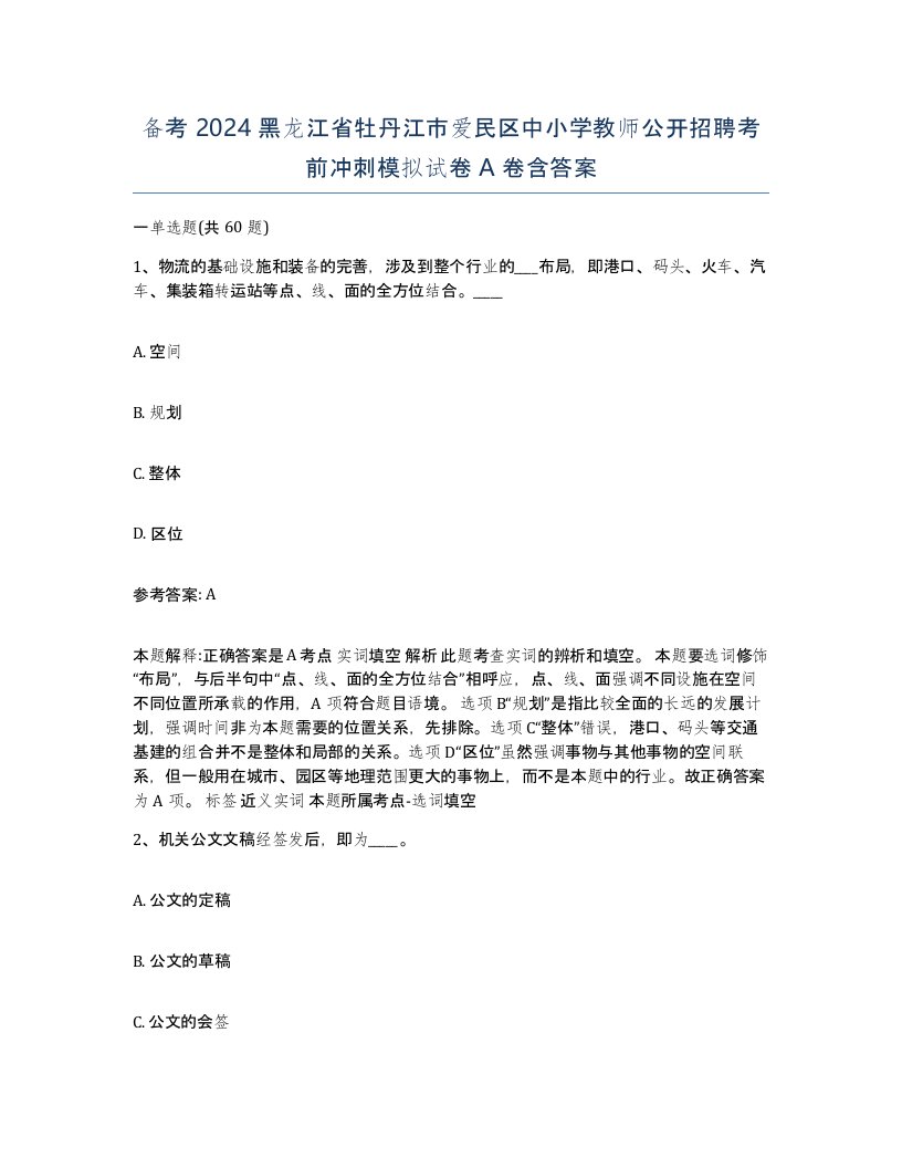 备考2024黑龙江省牡丹江市爱民区中小学教师公开招聘考前冲刺模拟试卷A卷含答案