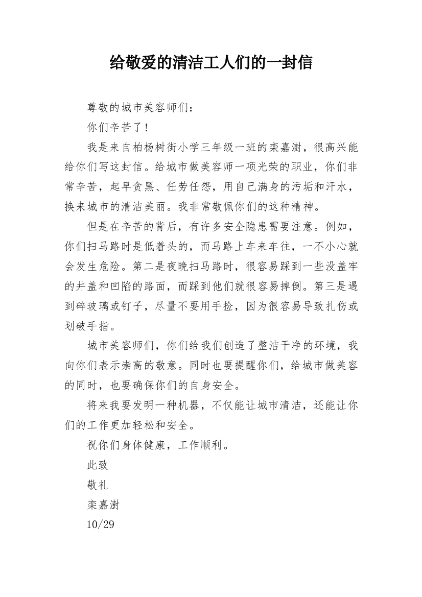 给敬爱的清洁工人们的一封信