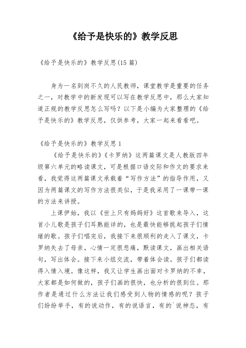 《给予是快乐的》教学反思_13