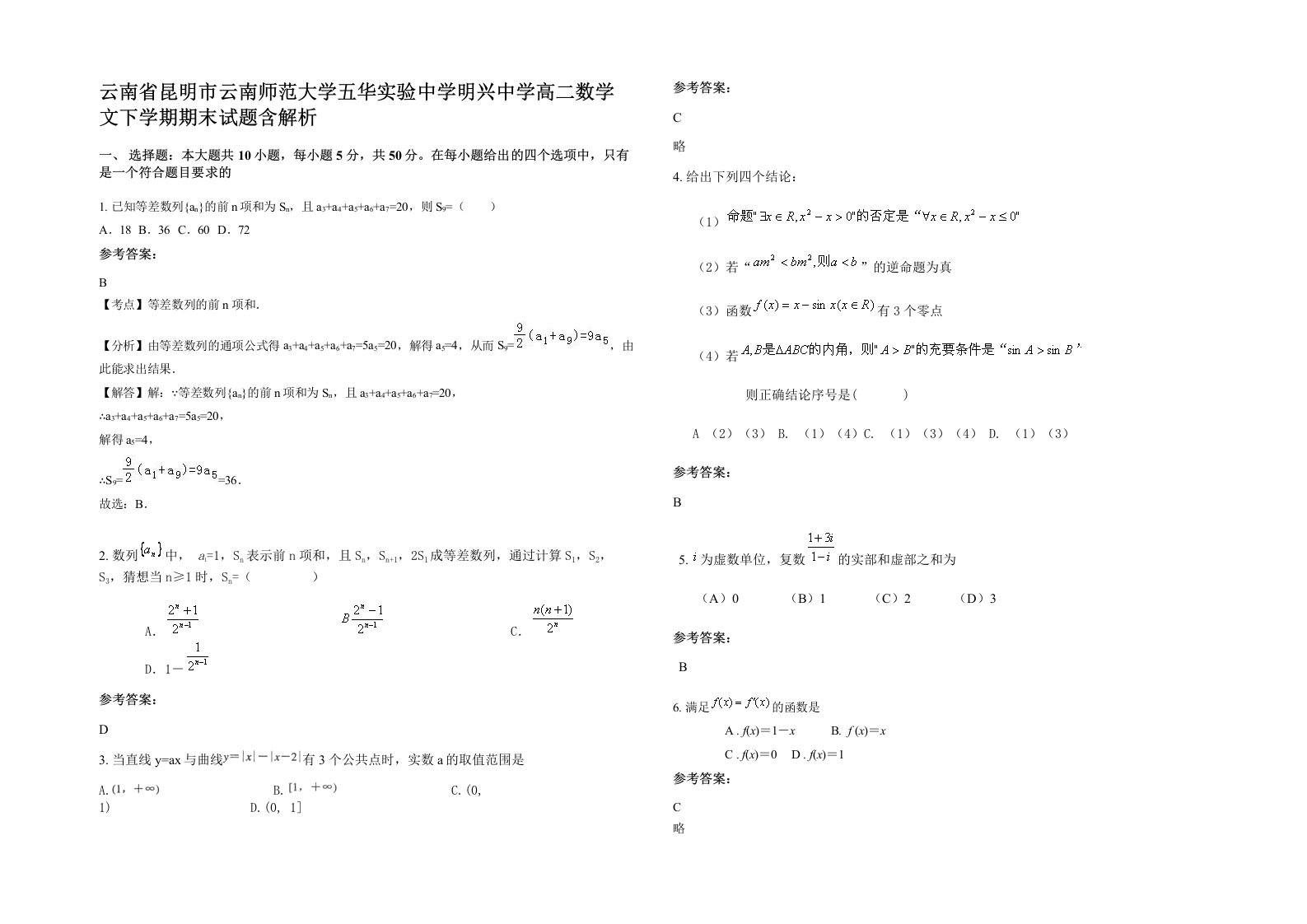 云南省昆明市云南师范大学五华实验中学明兴中学高二数学文下学期期末试题含解析