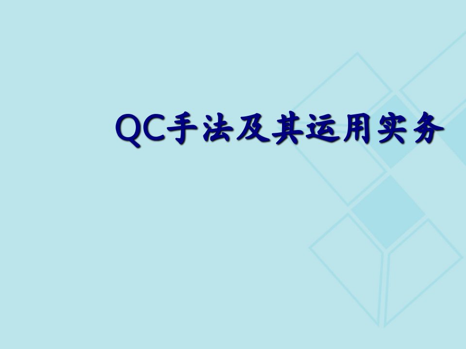 QC手法实务管理(经典教材)