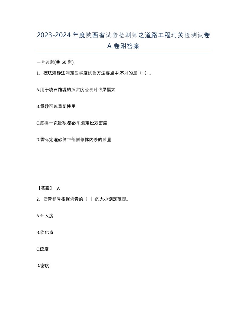 2023-2024年度陕西省试验检测师之道路工程过关检测试卷A卷附答案