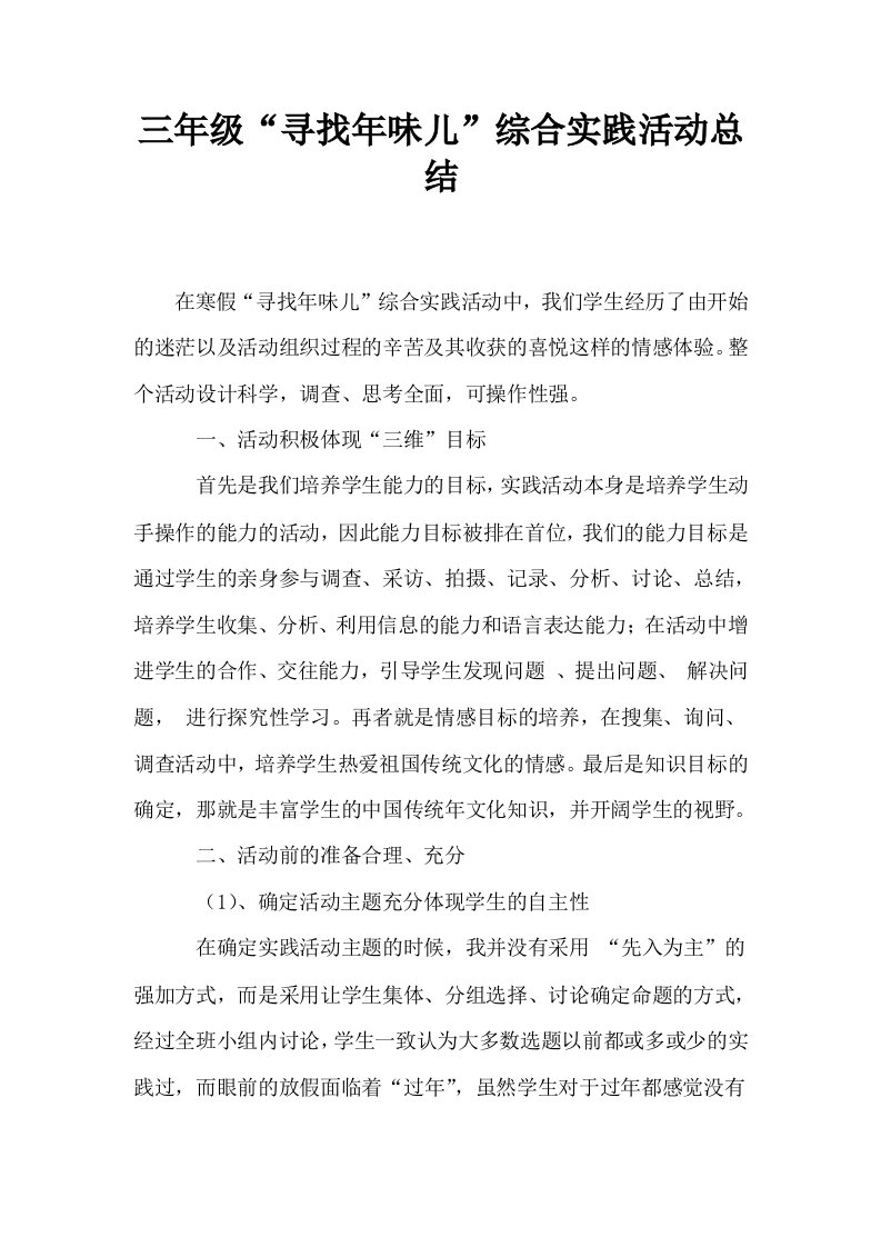 三年级寻找年味儿综合实践活动总结