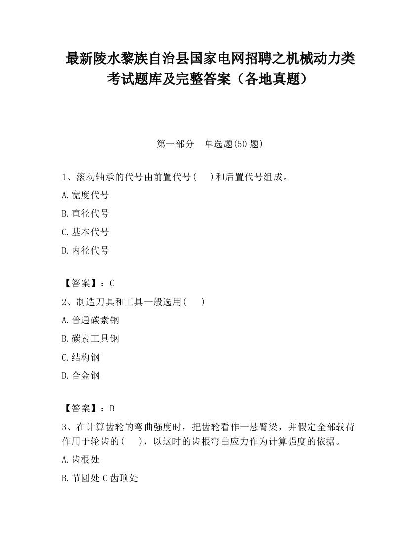 最新陵水黎族自治县国家电网招聘之机械动力类考试题库及完整答案（各地真题）