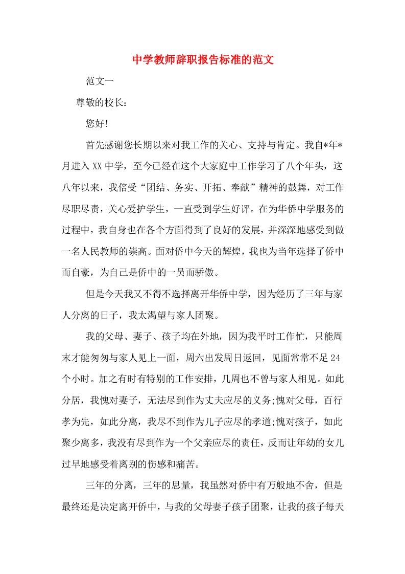 中学教师辞职报告标准的范文