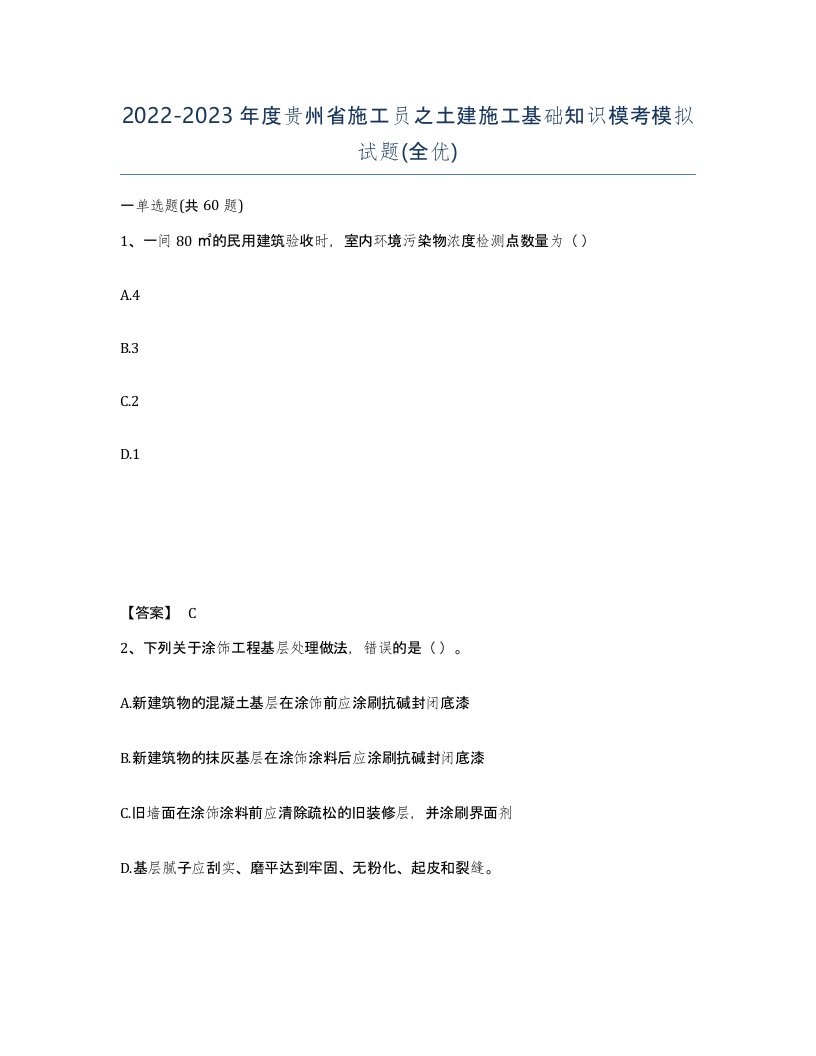 2022-2023年度贵州省施工员之土建施工基础知识模考模拟试题全优