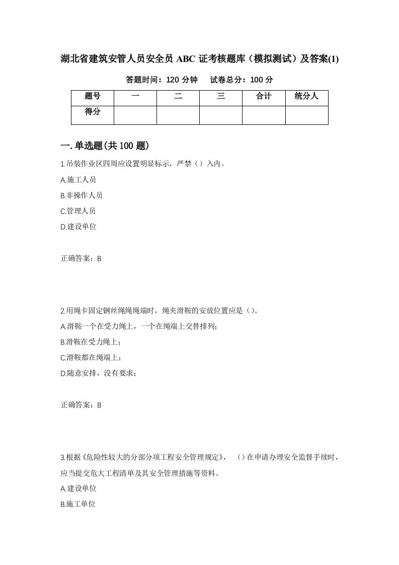 湖北省建筑安管人员安全员ABC证考核题库模拟测试及答案115