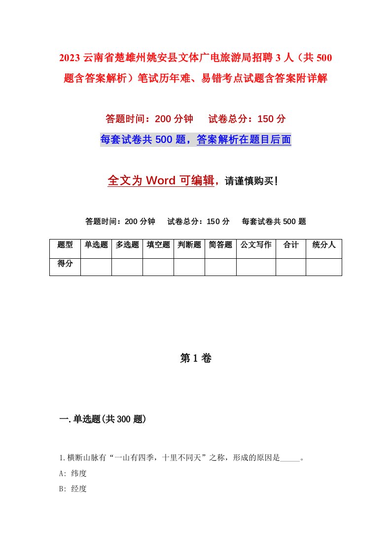 2023云南省楚雄州姚安县文体广电旅游局招聘3人共500题含答案解析笔试历年难易错考点试题含答案附详解