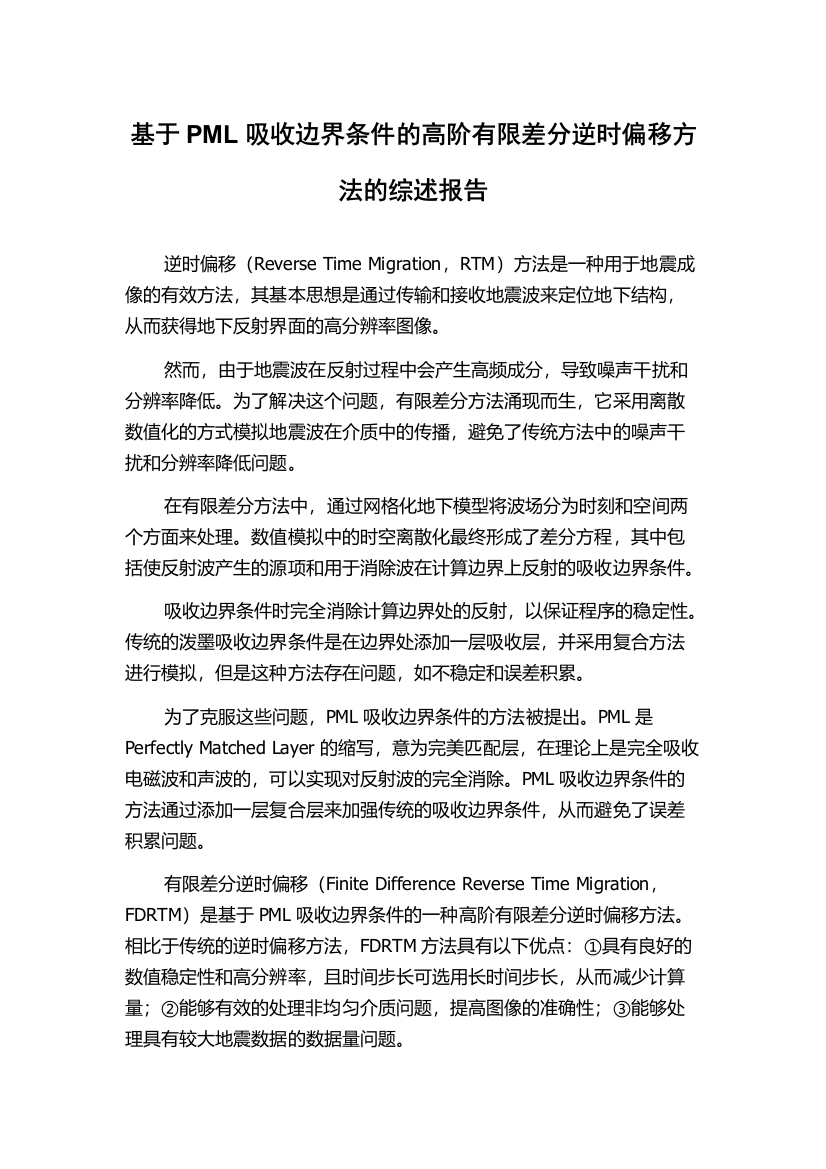 基于PML吸收边界条件的高阶有限差分逆时偏移方法的综述报告