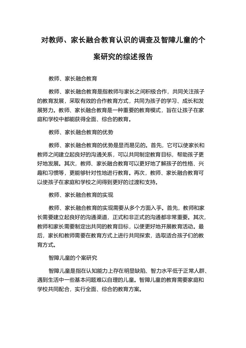 对教师、家长融合教育认识的调查及智障儿童的个案研究的综述报告