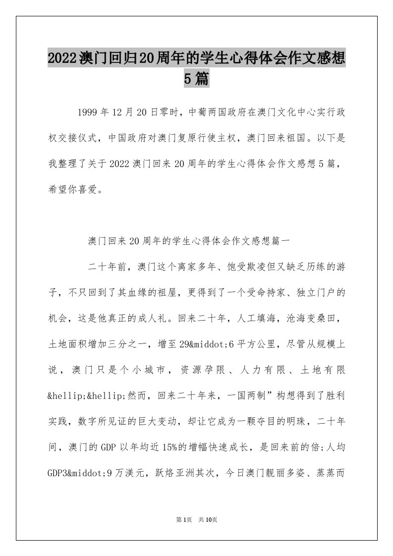 2022澳门回归20周年的学生心得体会作文感想5篇