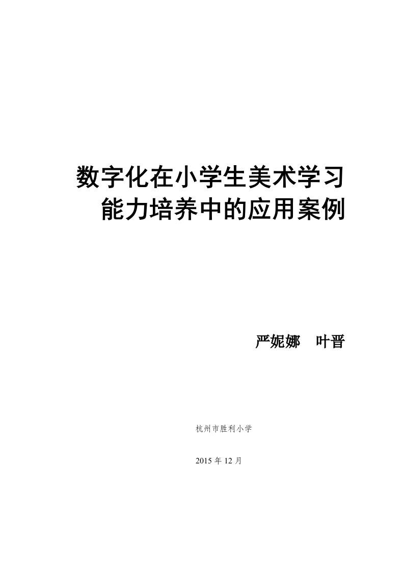 数字化在小学生美术学习能力培养中的应用案例（严妮娜叶晋）