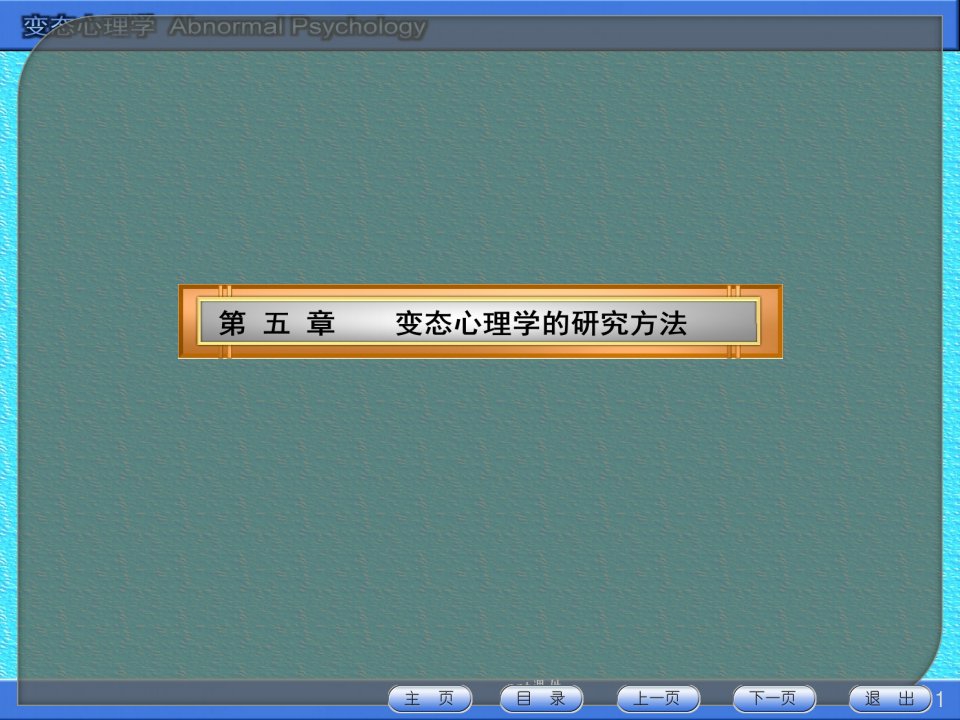 变态心理学的研究方法ppt课件