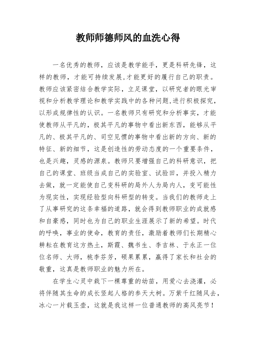 教师师德师风的血洗心得