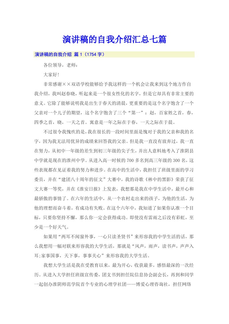 演讲稿的自我介绍汇总七篇